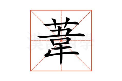 葦名字意思|葦的解释